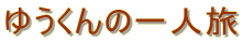 䂤̈l