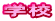 wZ
